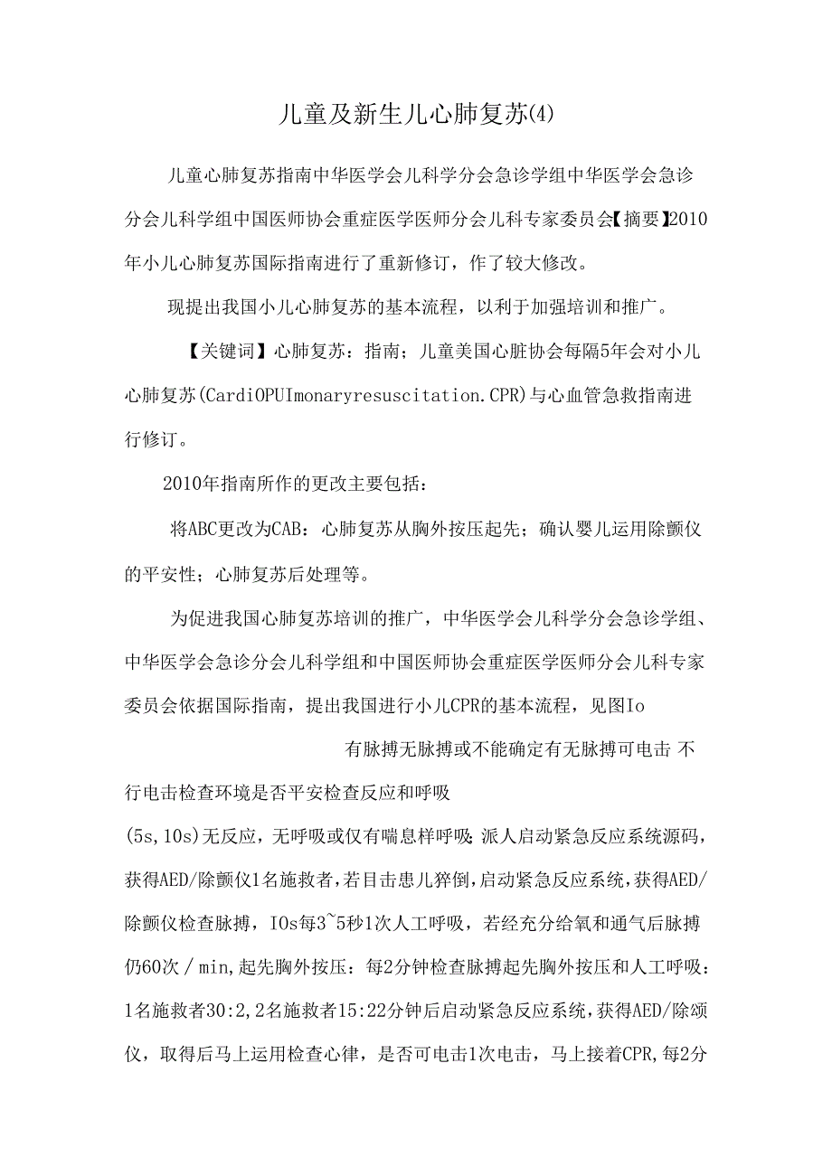 儿童及新生儿心肺复苏 (4)_0.docx_第1页