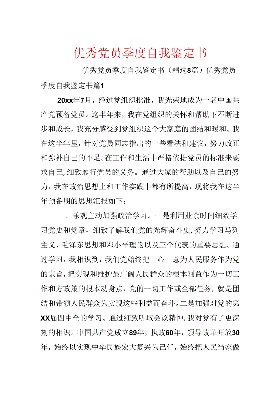 优秀党员季度自我鉴定书.docx_第1页