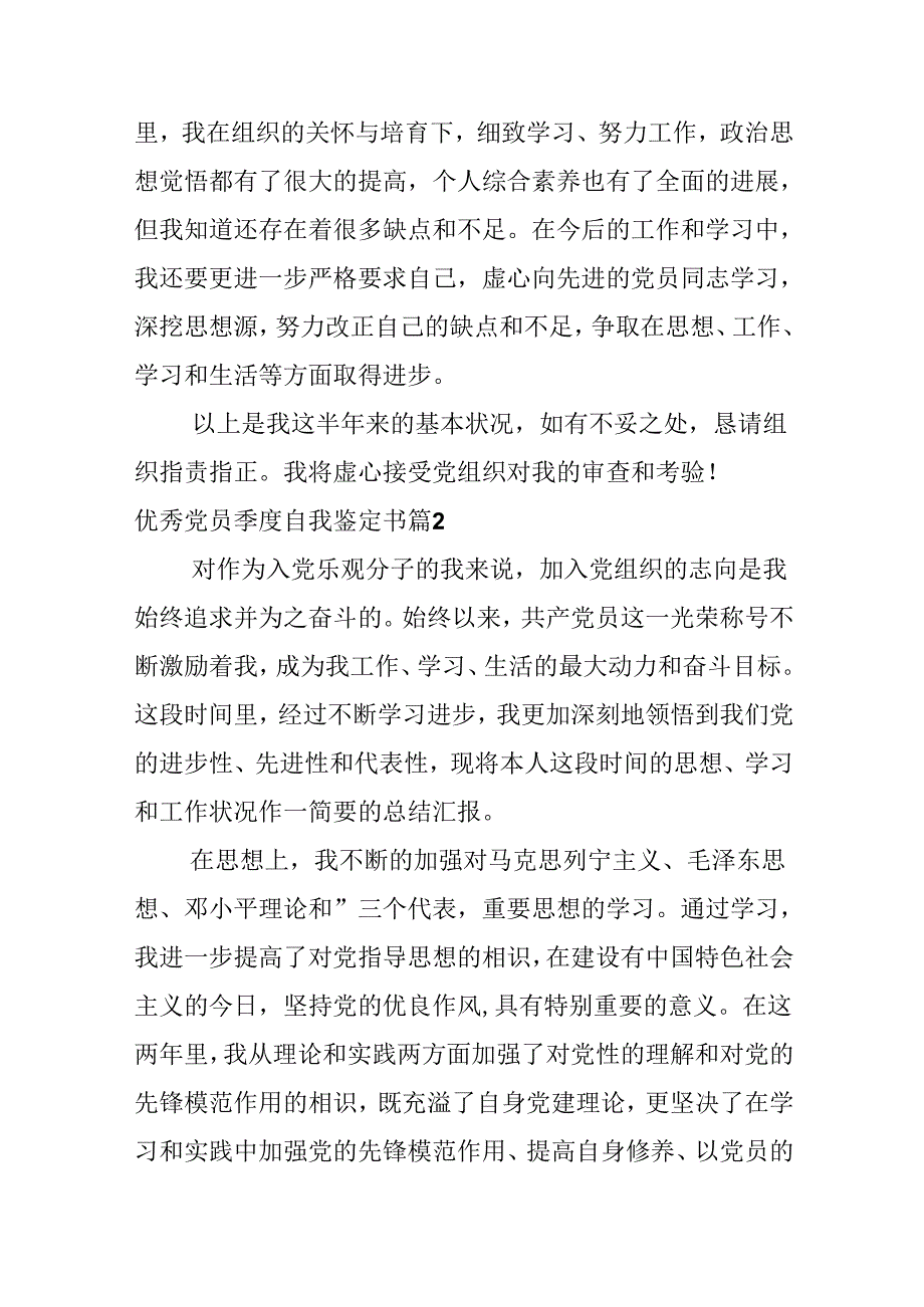 优秀党员季度自我鉴定书.docx_第3页