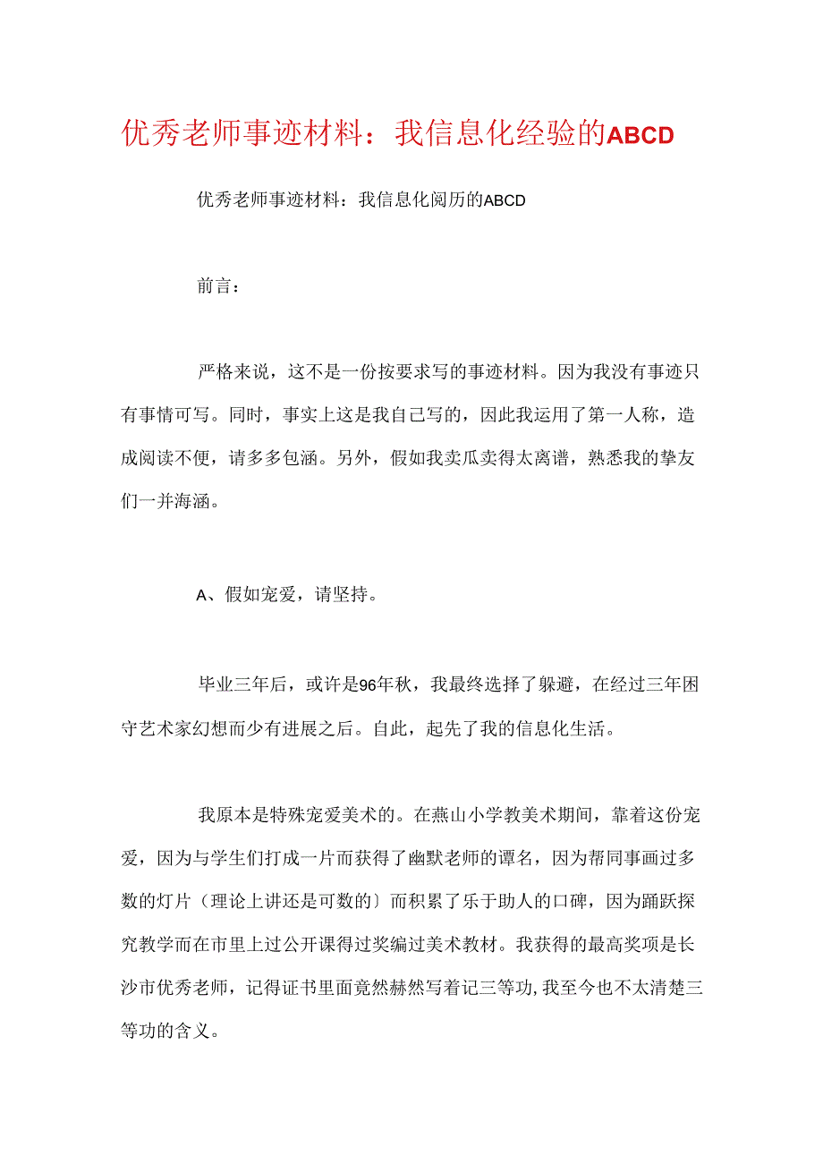 优秀教师事迹材料：我信息化经历的ABCD.docx_第1页