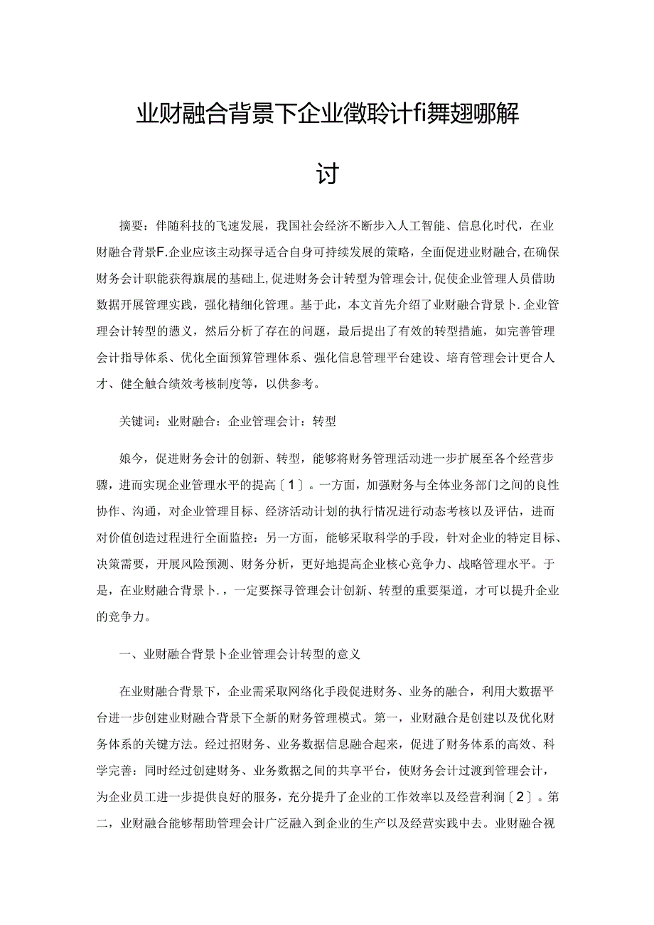 业财融合背景下企业管理会计的转型措施探讨.docx_第1页