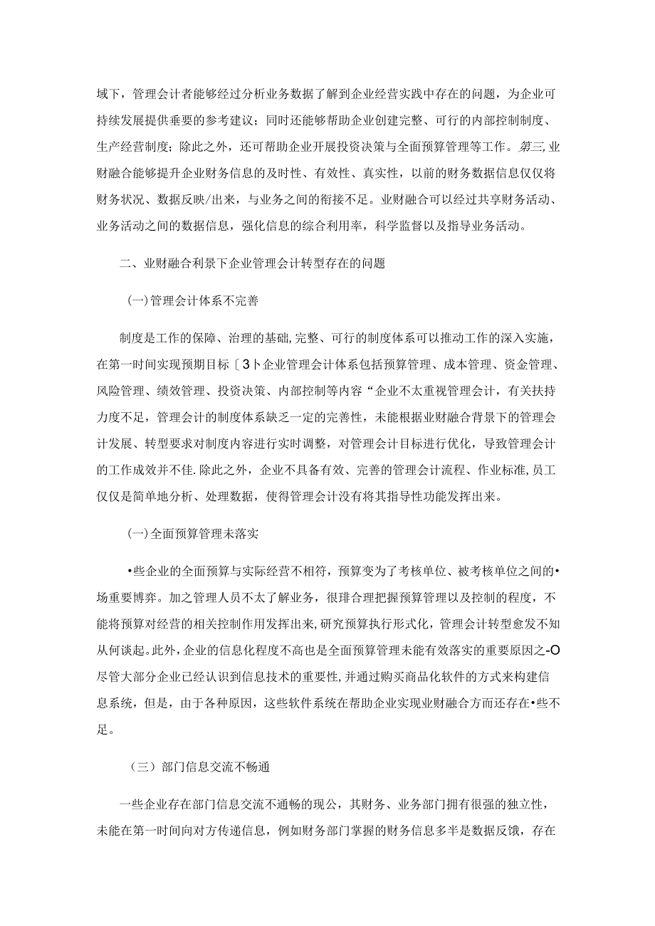 业财融合背景下企业管理会计的转型措施探讨.docx_第2页