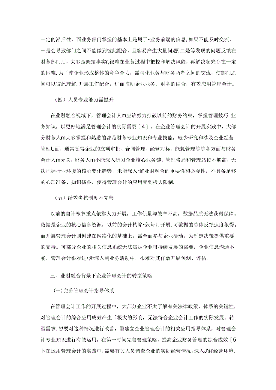 业财融合背景下企业管理会计的转型措施探讨.docx_第3页