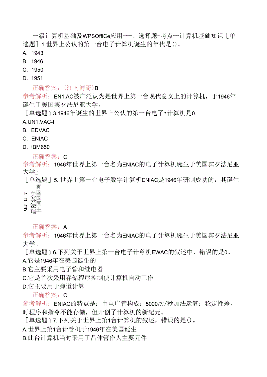 一级计算机基础及WPS Office应用-一、选择题-考点一计算机基础知识.docx_第1页