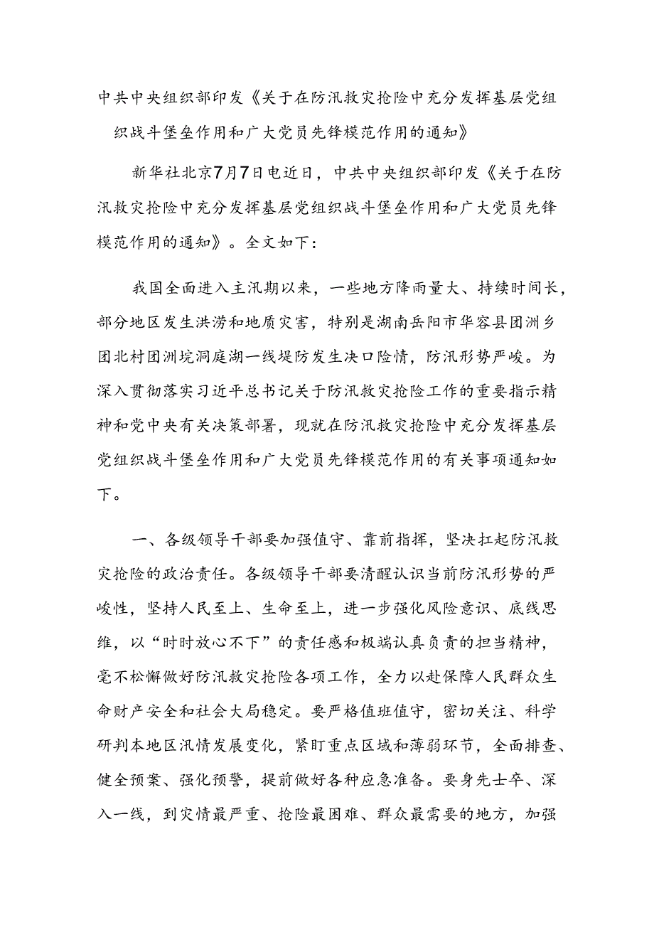 中共中央组织部印发《关于在防汛救灾抢险中充分发挥基层党组织战斗堡垒作用和广大党员先锋模范作用的通知》.docx_第1页