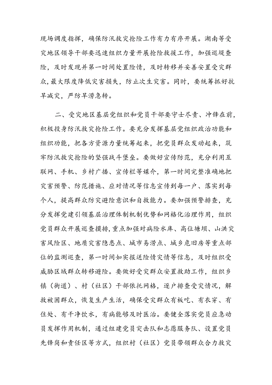 中共中央组织部印发《关于在防汛救灾抢险中充分发挥基层党组织战斗堡垒作用和广大党员先锋模范作用的通知》.docx_第2页