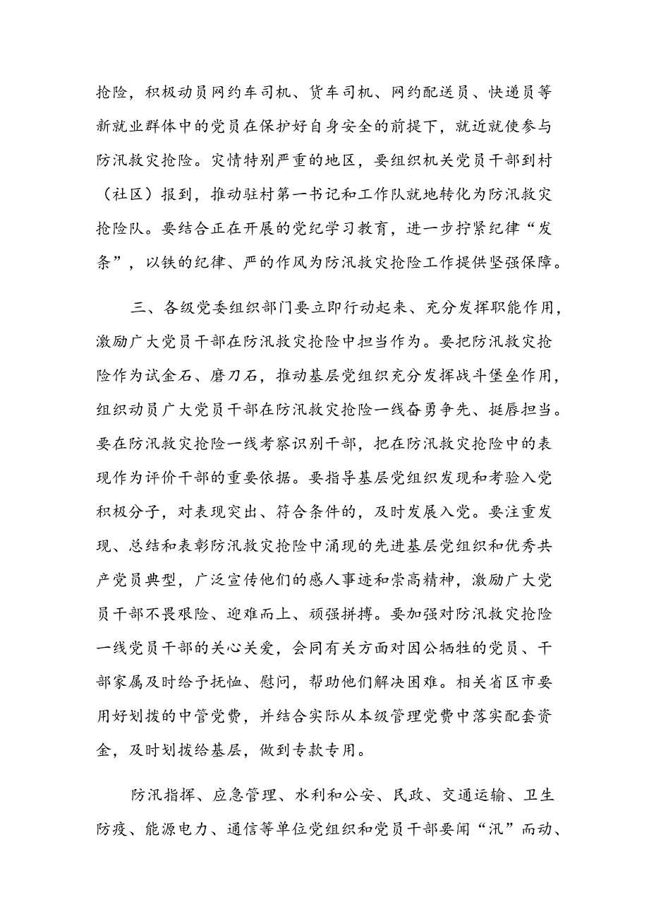 中共中央组织部印发《关于在防汛救灾抢险中充分发挥基层党组织战斗堡垒作用和广大党员先锋模范作用的通知》.docx_第3页