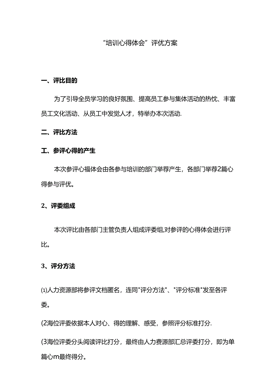 优秀心得体会评选办法.docx_第1页