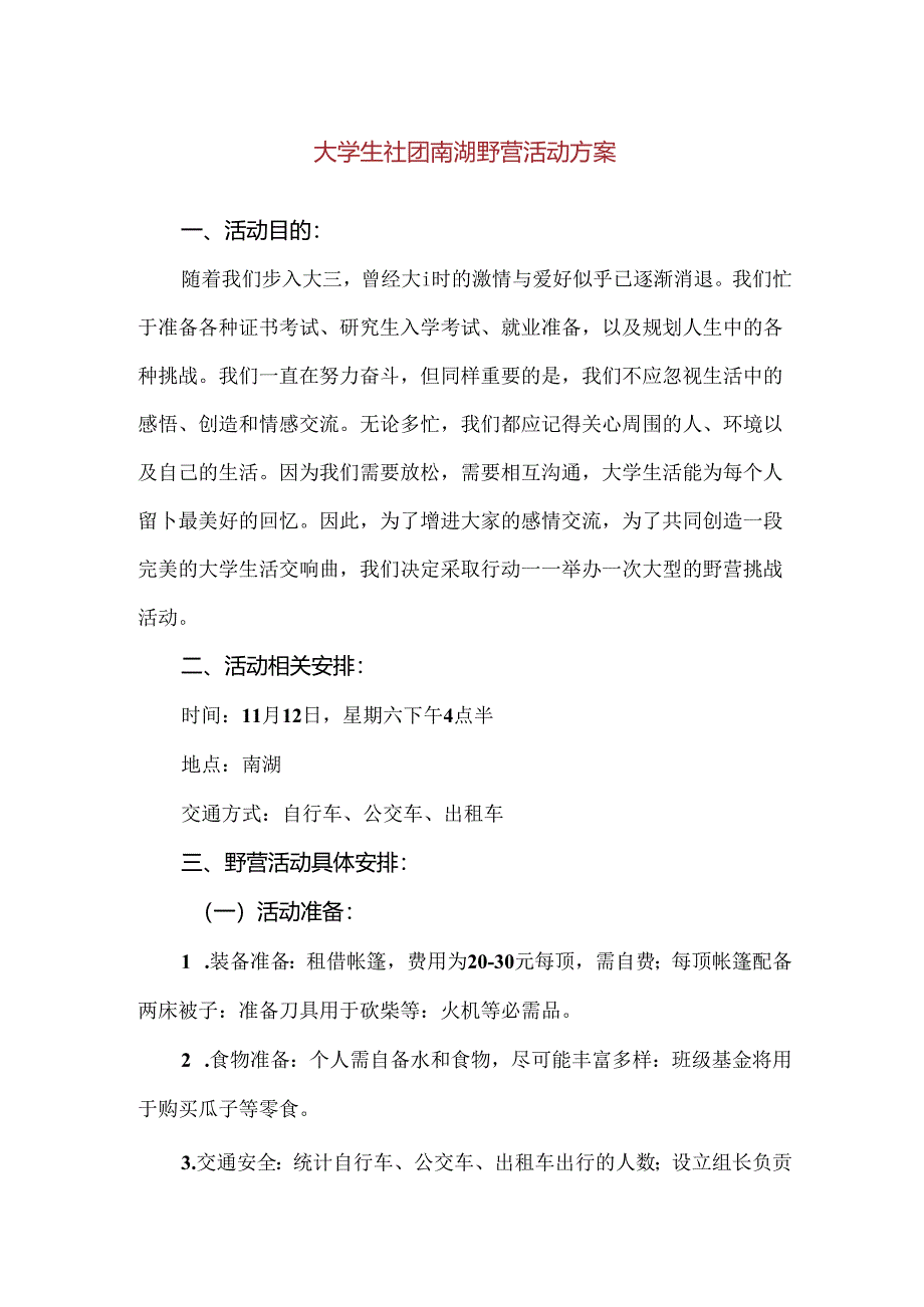 【精品】大学生社团南湖野营活动方案.docx_第1页