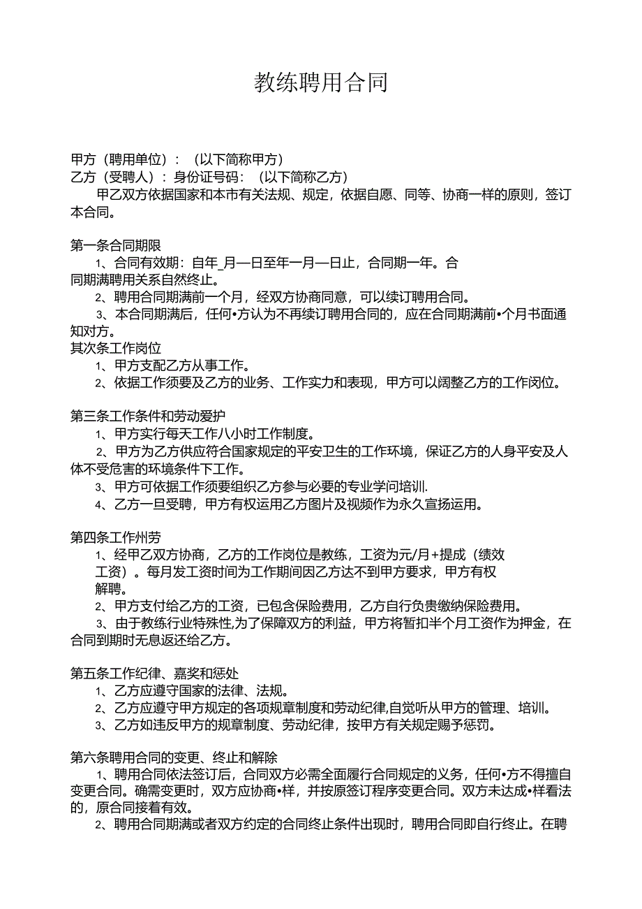 健身房教练聘用合同.docx_第1页