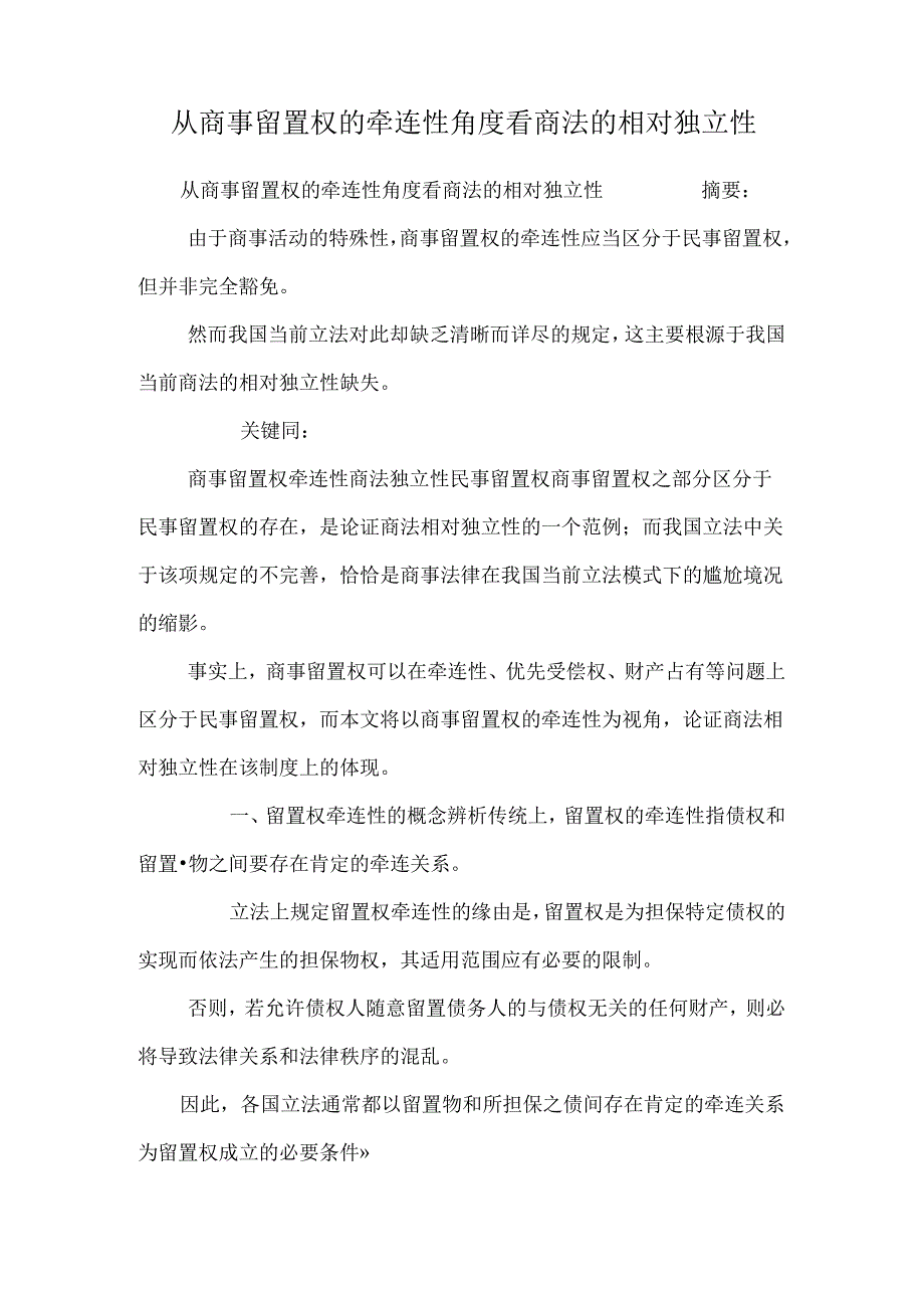 从商事留置权的牵连性角度看商法的相对独立性.docx_第1页