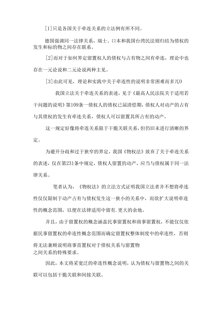 从商事留置权的牵连性角度看商法的相对独立性.docx_第2页