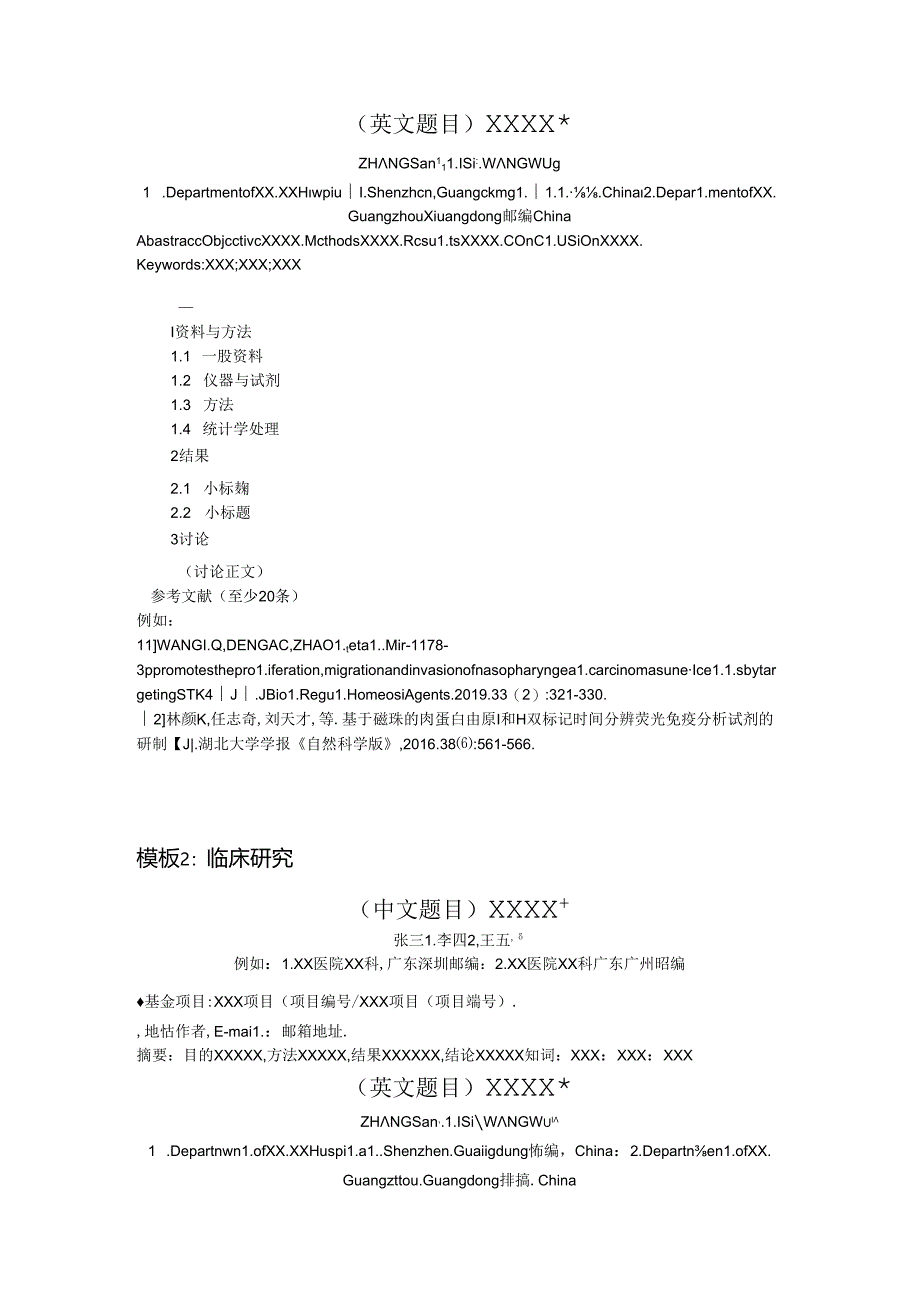 《检验医学与临床》论文投稿模板.docx_第3页