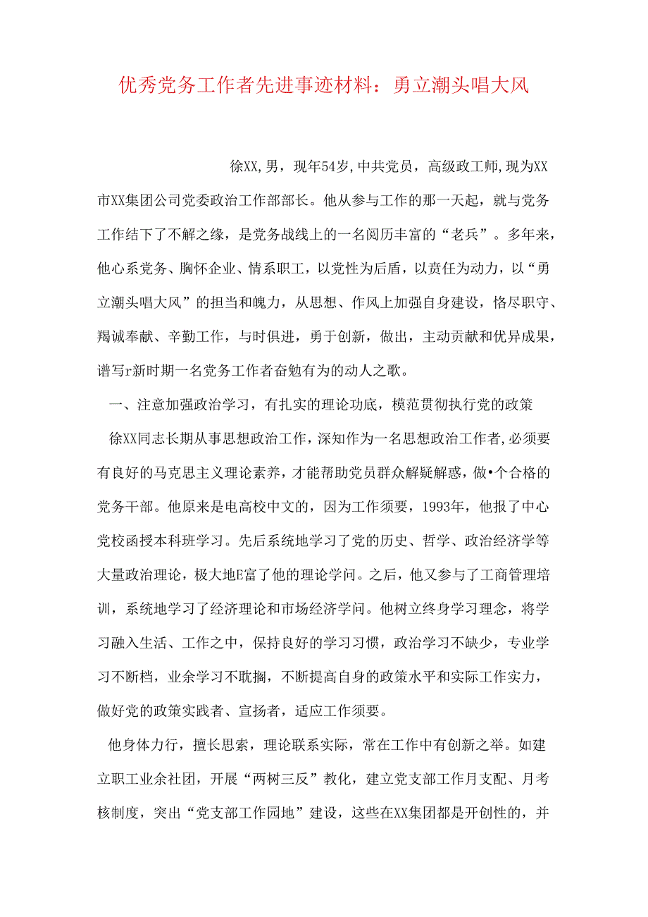 优秀党务工作者先进事迹材料：勇立潮头唱大风.docx_第1页