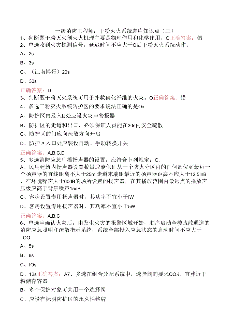 一级消防工程师：干粉灭火系统题库知识点（三）.docx_第1页