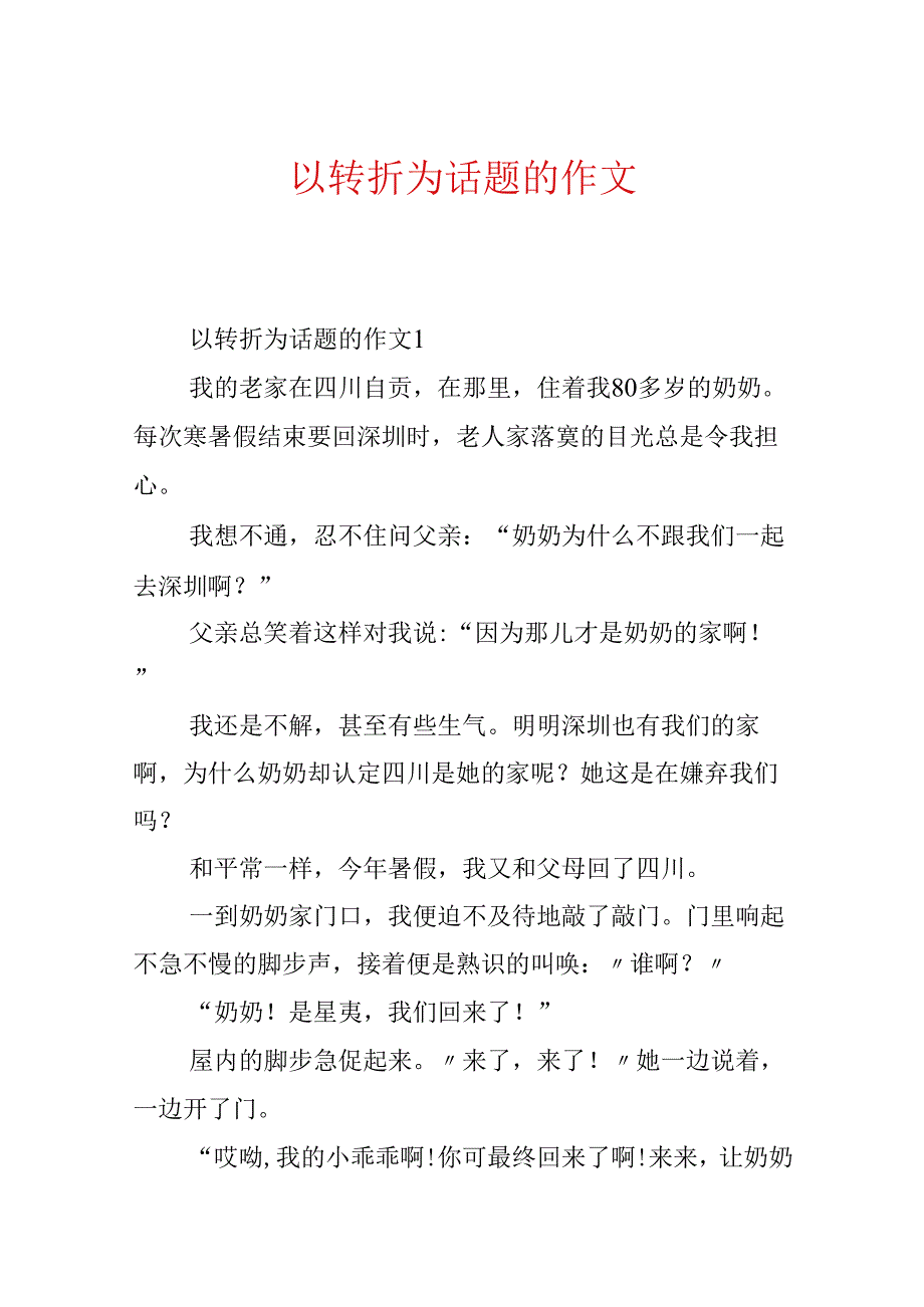 以转折为话题的作文.docx_第1页