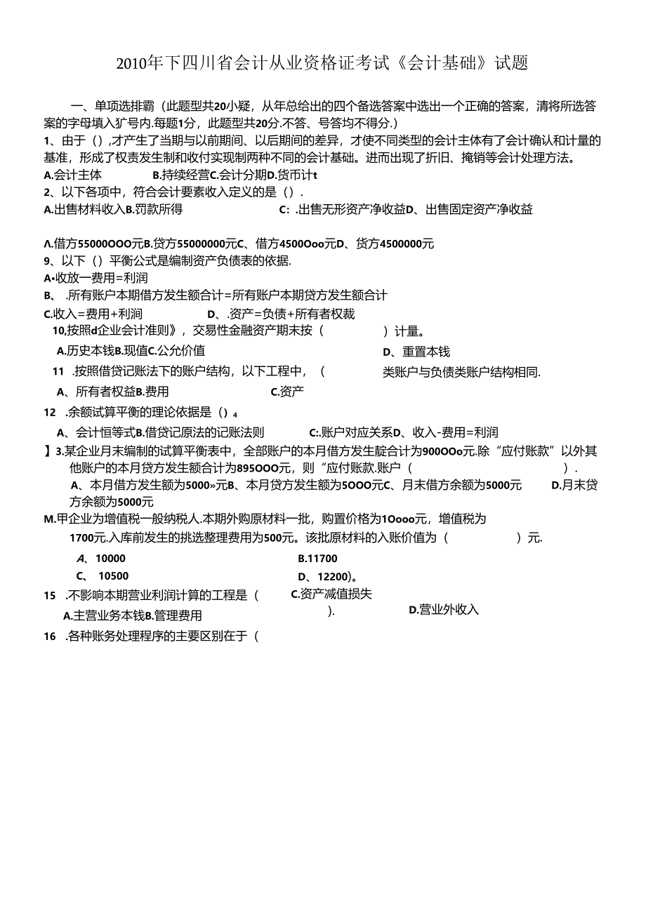 XXXX年下四川省会计从业资会计基础试卷及答案.docx_第1页