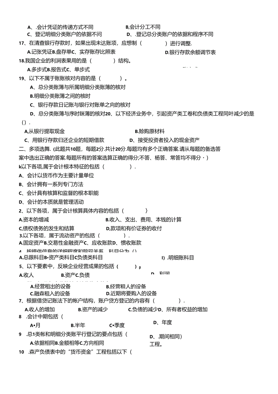 XXXX年下四川省会计从业资会计基础试卷及答案.docx_第2页