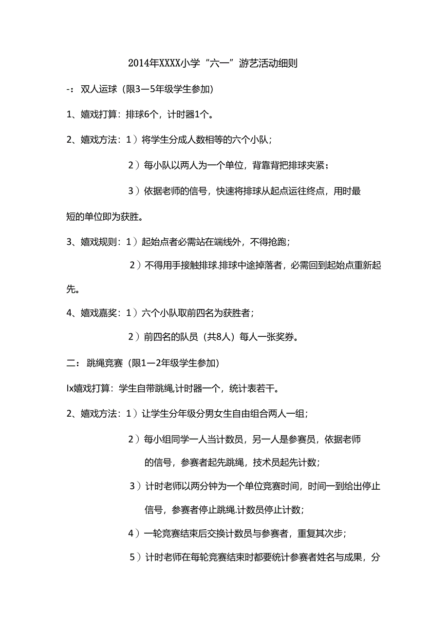 六一活动游艺活动游戏规则.docx_第1页