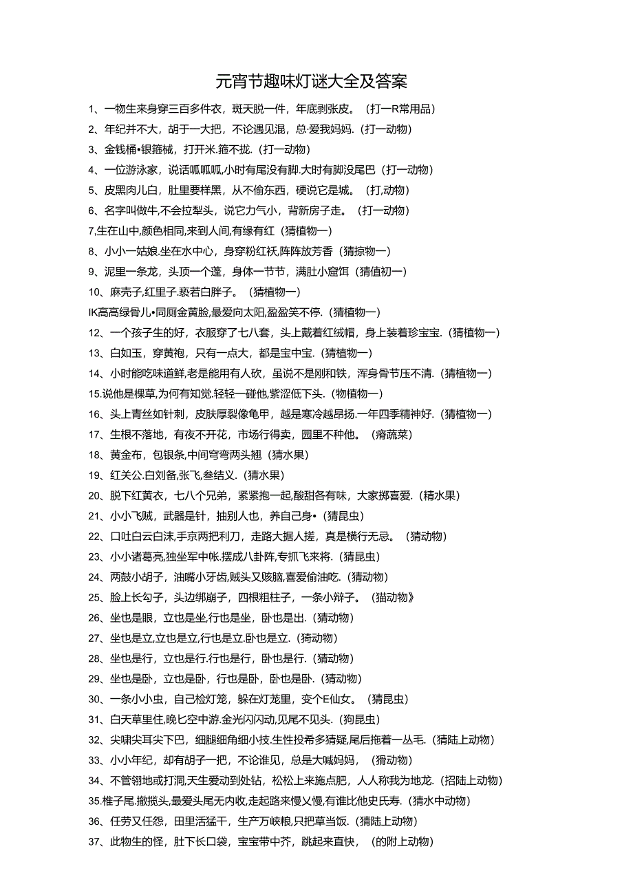 元宵节趣味灯谜大全(附答案).docx_第1页