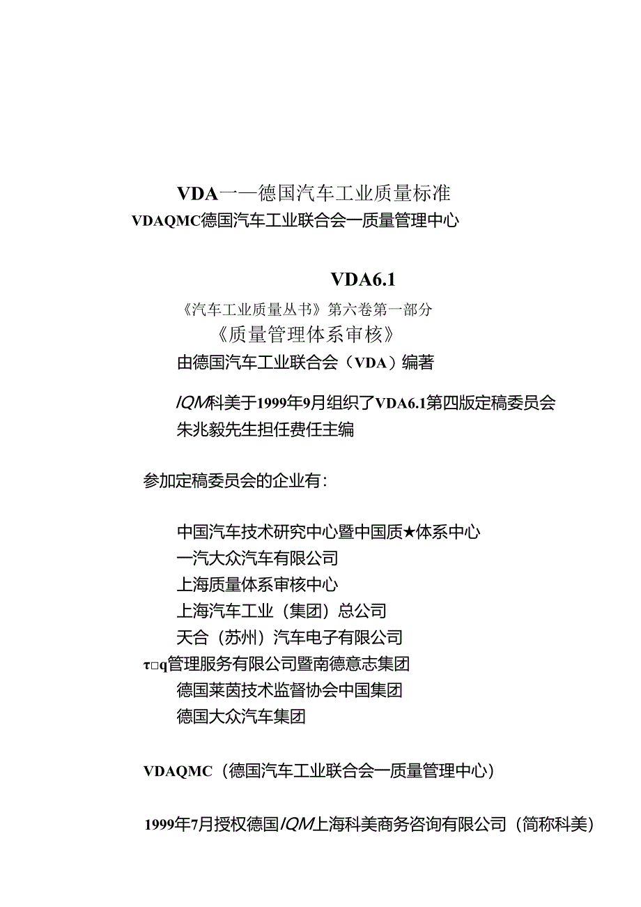 VDA61德国汽车工业质量标准.docx_第1页