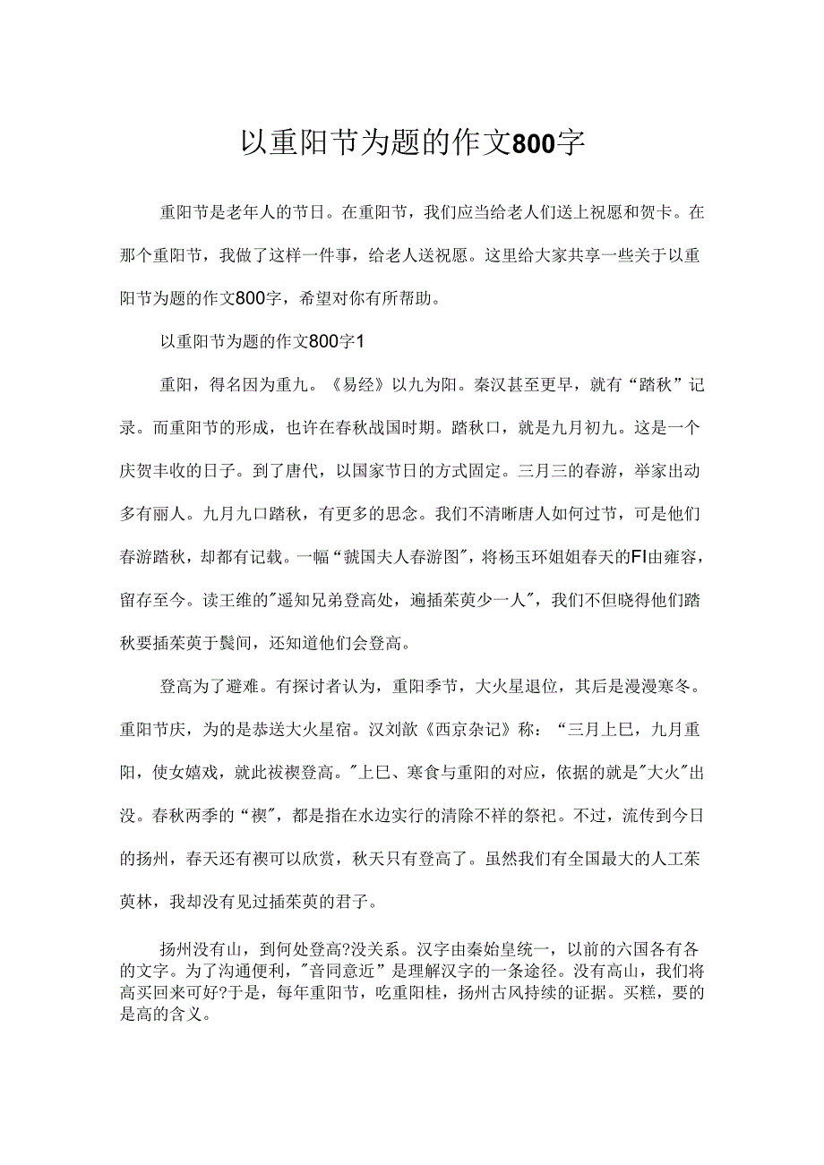 以重阳节为题的作文800字.docx_第1页