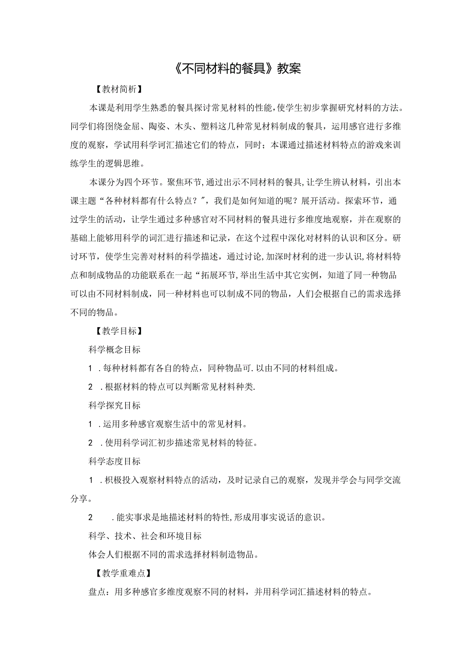 《不同材料的餐具》教案.docx_第1页