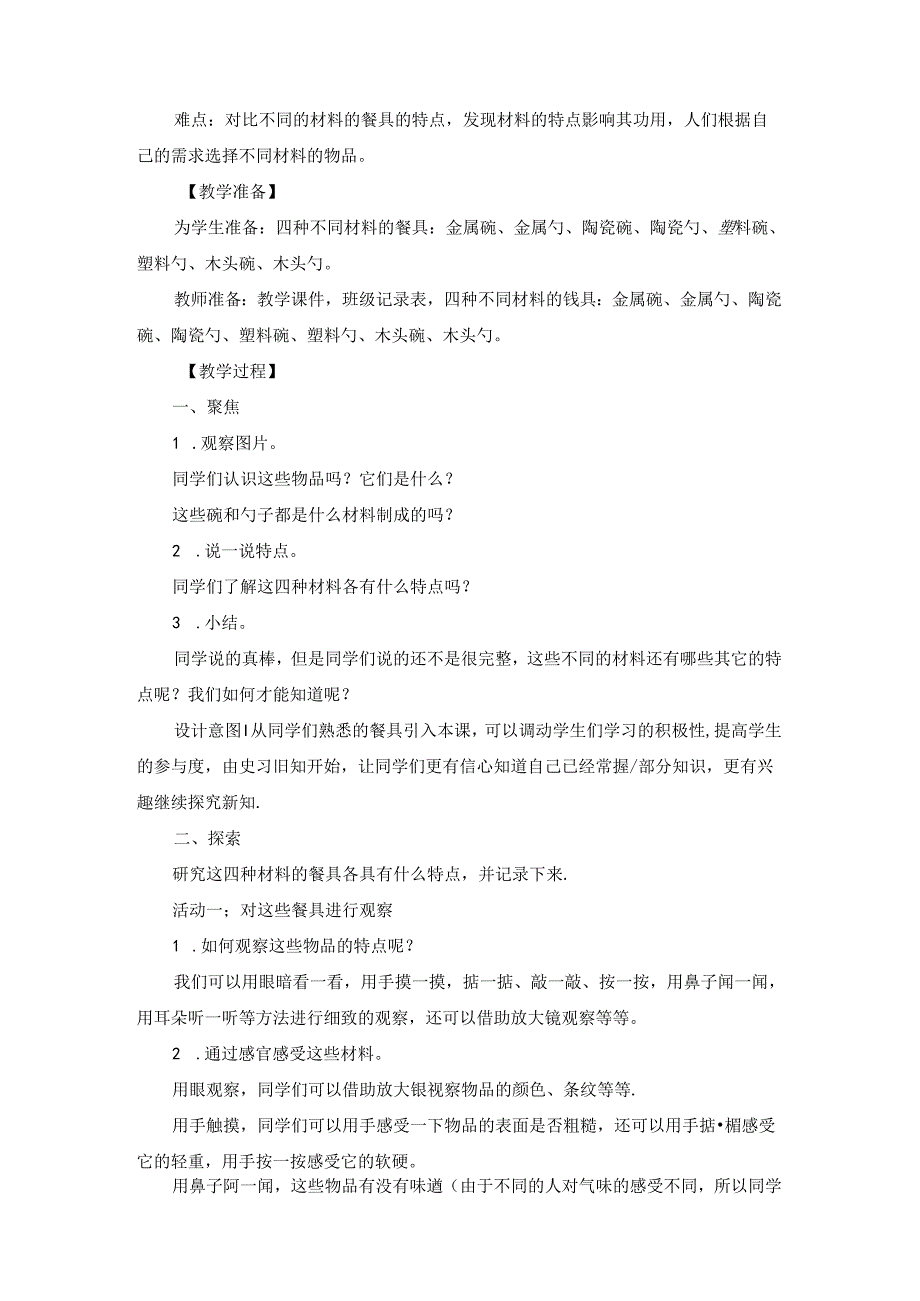 《不同材料的餐具》教案.docx_第2页