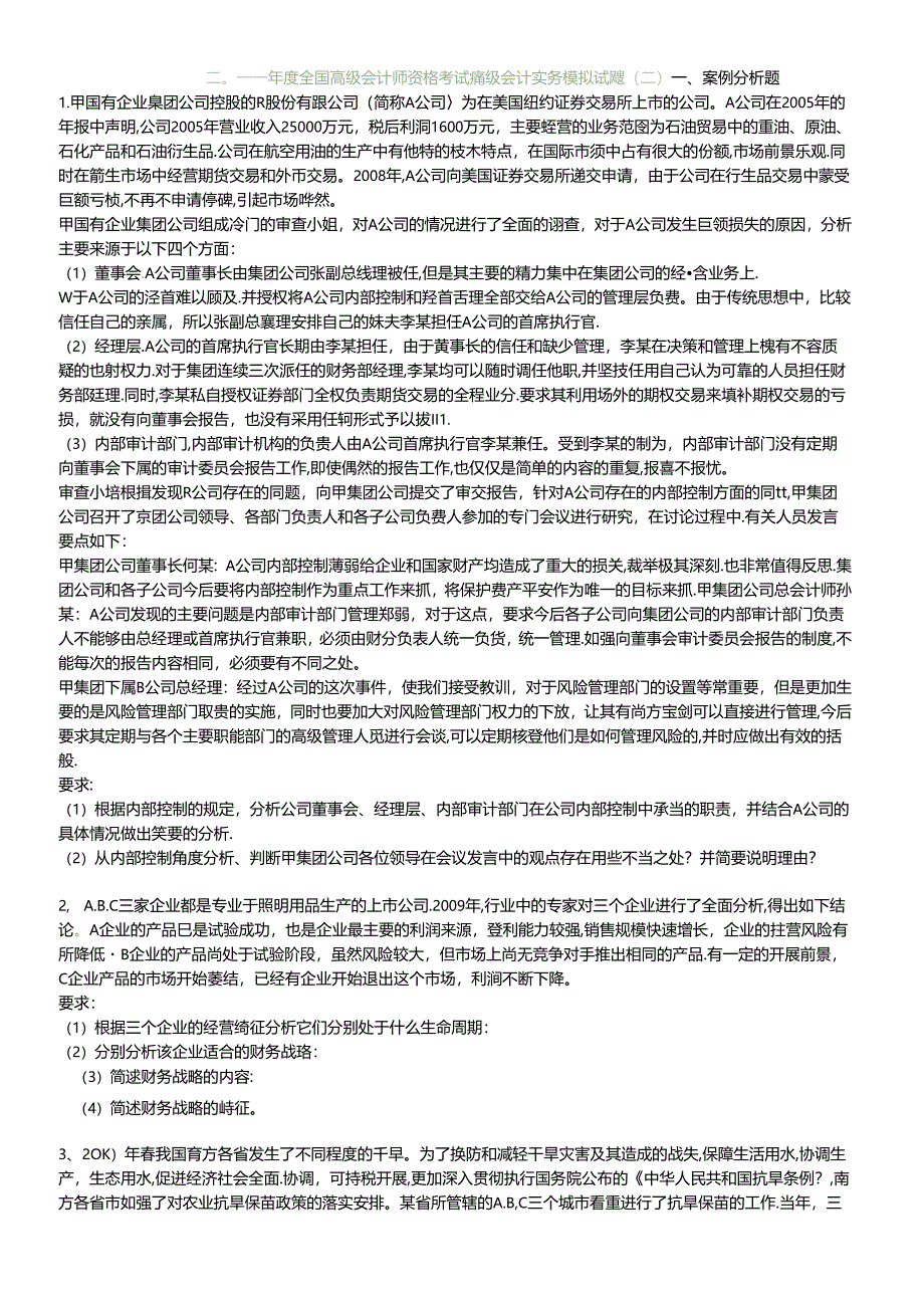 XXXX年度高级会计师资格考试第二套模拟题及答案.docx_第1页