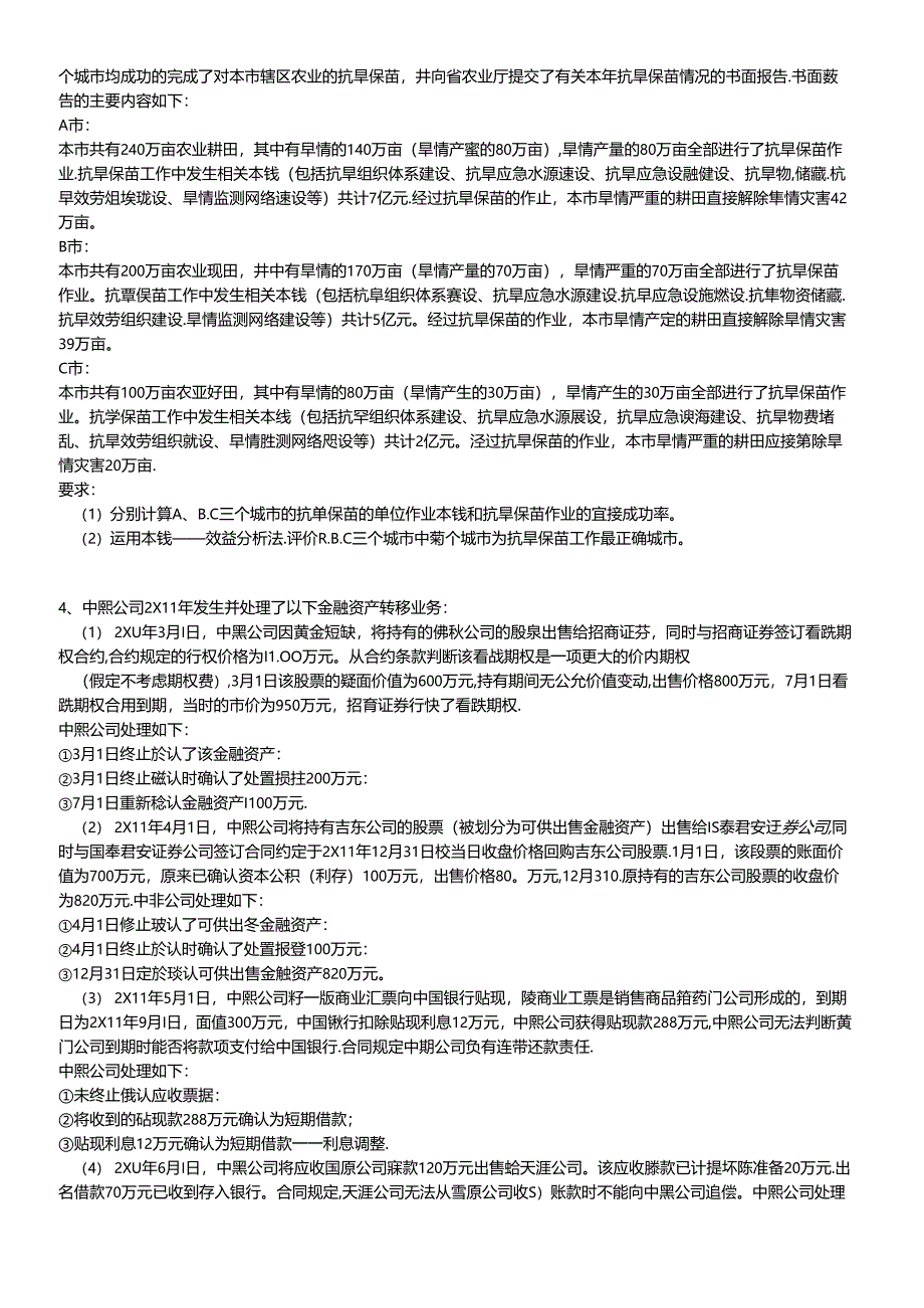 XXXX年度高级会计师资格考试第二套模拟题及答案.docx_第2页