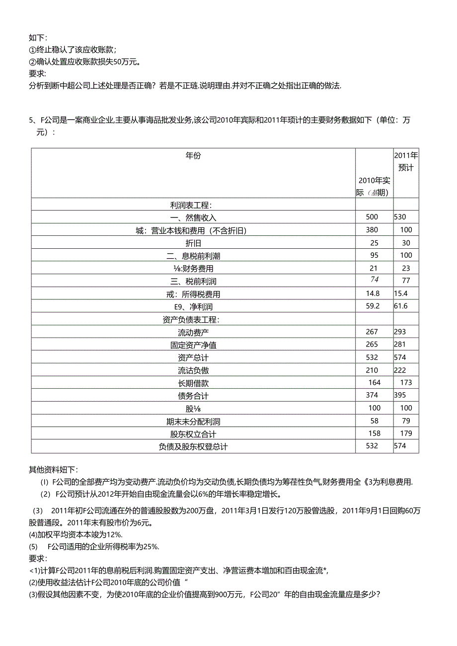 XXXX年度高级会计师资格考试第二套模拟题及答案.docx_第3页