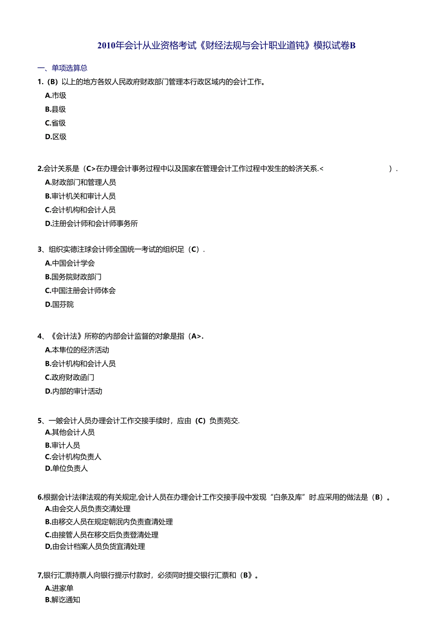 XXXX《财经法规》模拟试卷B.docx_第1页