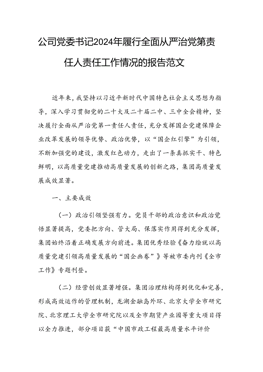 公司党委书记2024年履行全面从严治党第一责任人责任工作情况的报告范文.docx_第1页