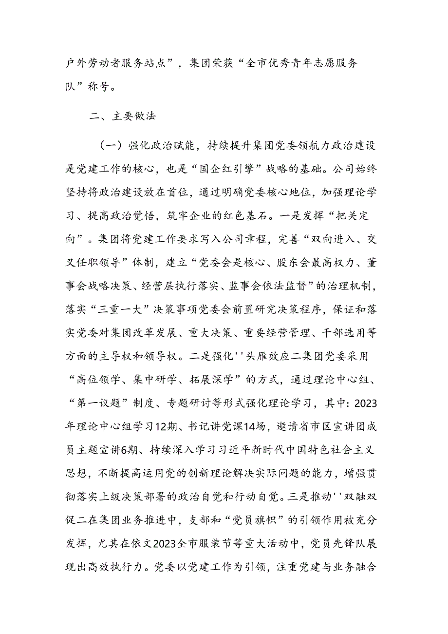 公司党委书记2024年履行全面从严治党第一责任人责任工作情况的报告范文.docx_第3页