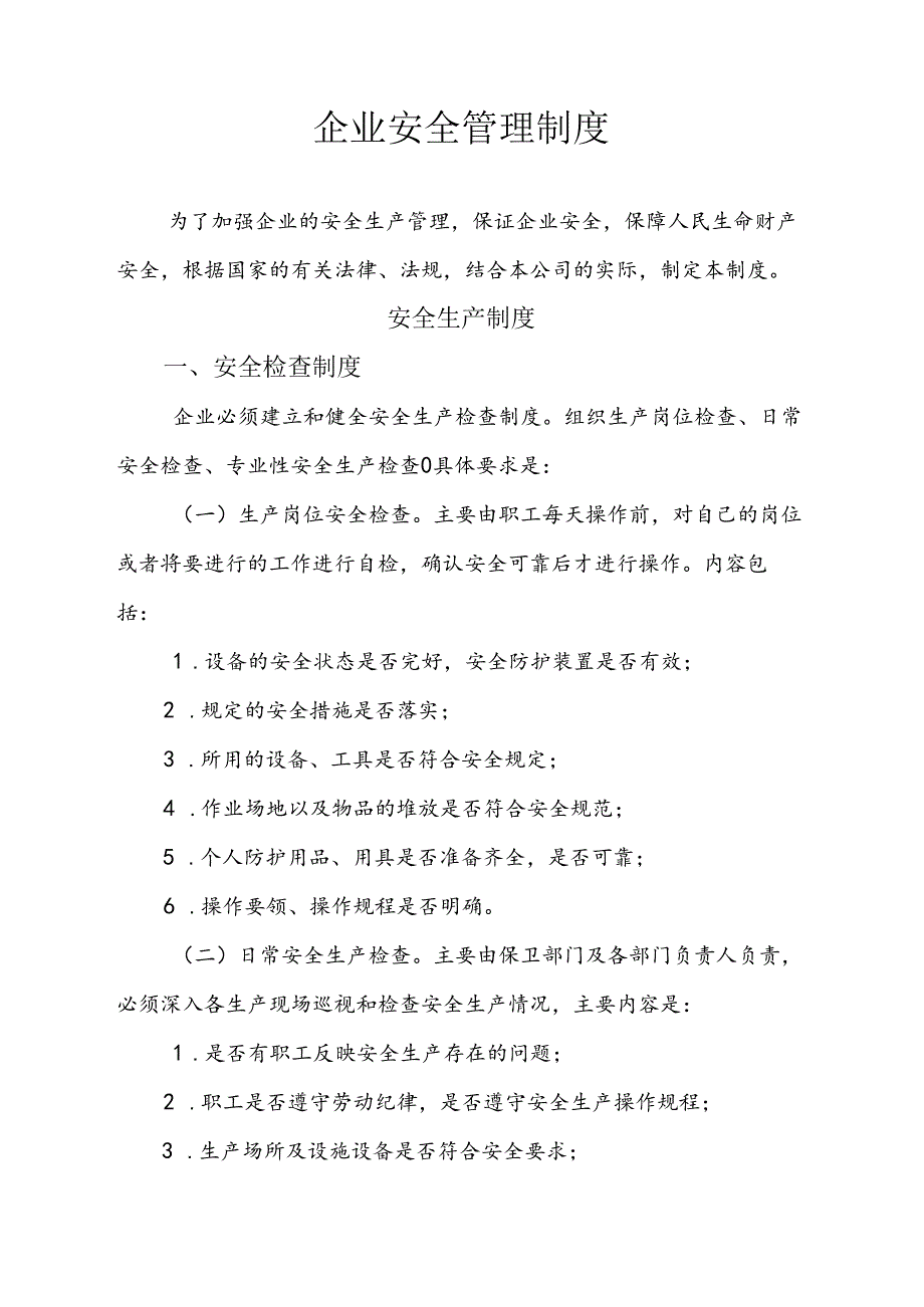 【2021通用版】企业安全生产管理制度模板3.docx_第1页