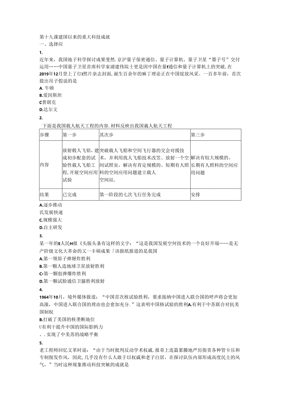 人教版必修三第七单元第19课建国以来的重大科技成就测试.docx_第1页