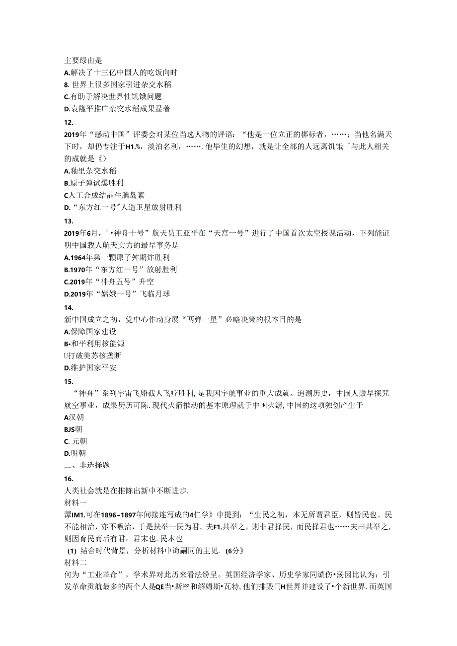 人教版必修三第七单元第19课建国以来的重大科技成就测试.docx_第3页