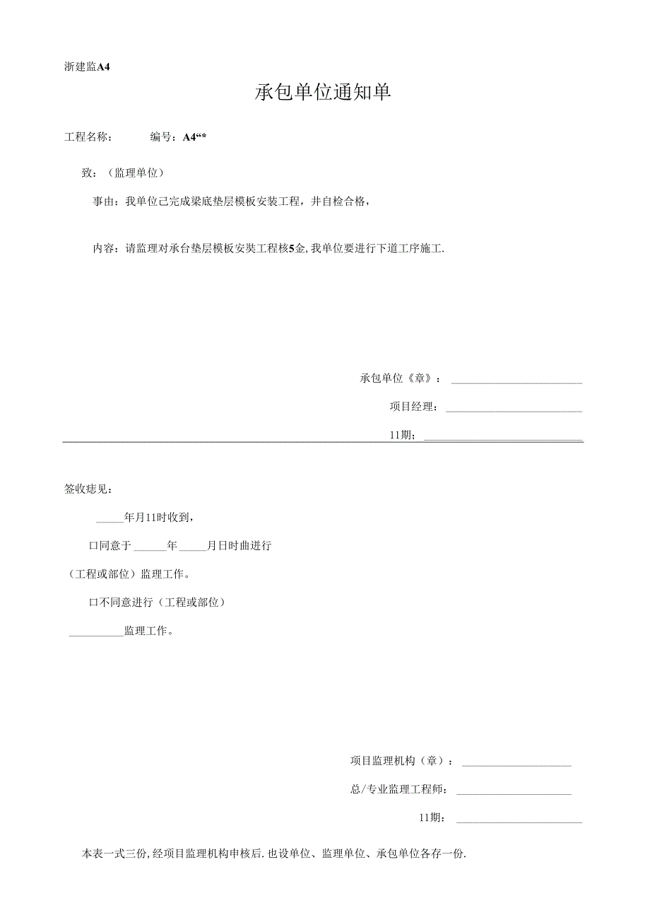 [监理资料]承包单位通知单-承台垫层模板安装.docx_第1页