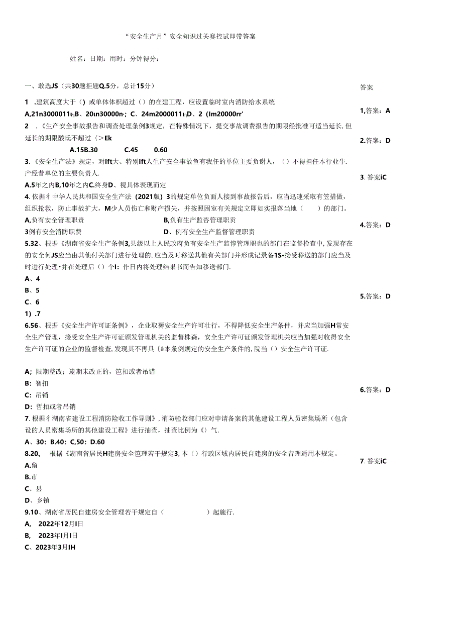 “安全生产月”安全知识过关监控试题带答案.docx_第1页