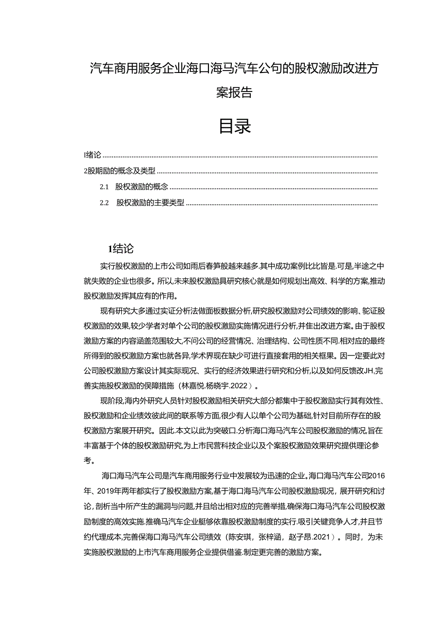 【《海马汽车公司的股权激励改进方案报告》论文】.docx_第1页