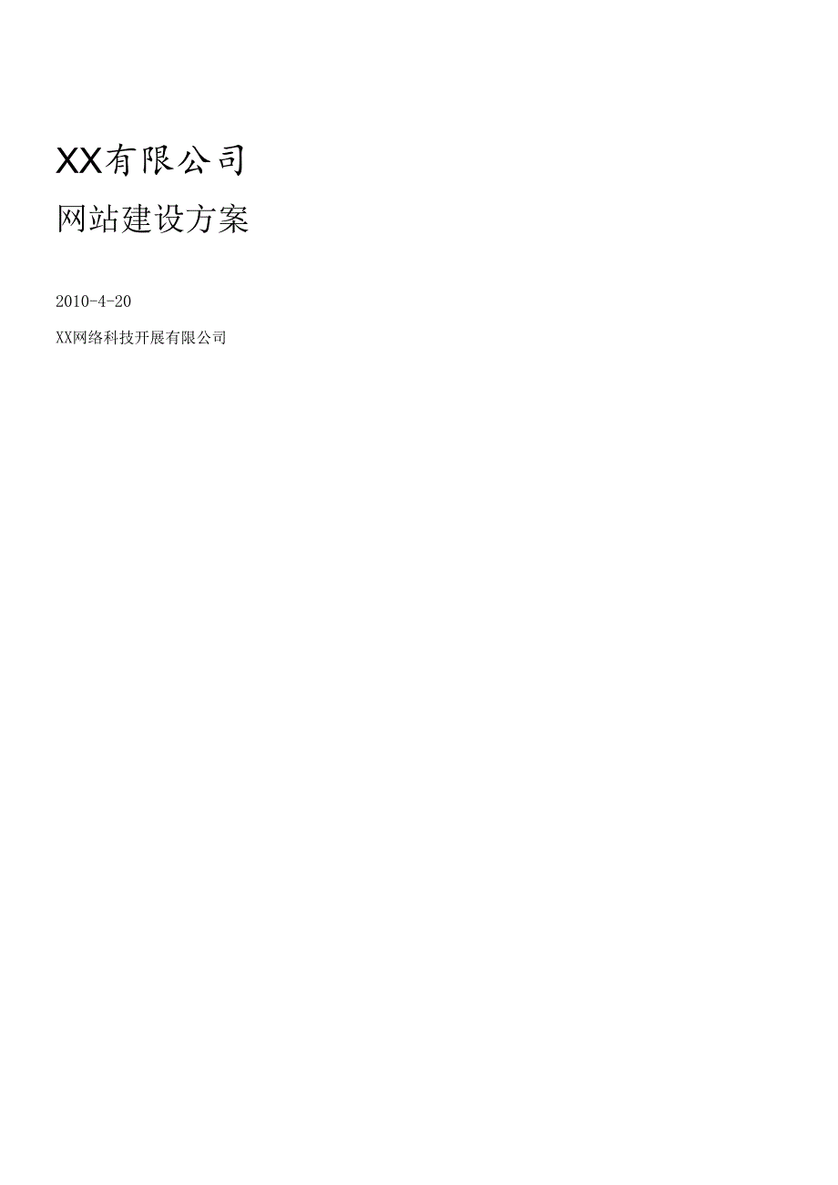 XX有限公司网站建设方案.docx_第1页