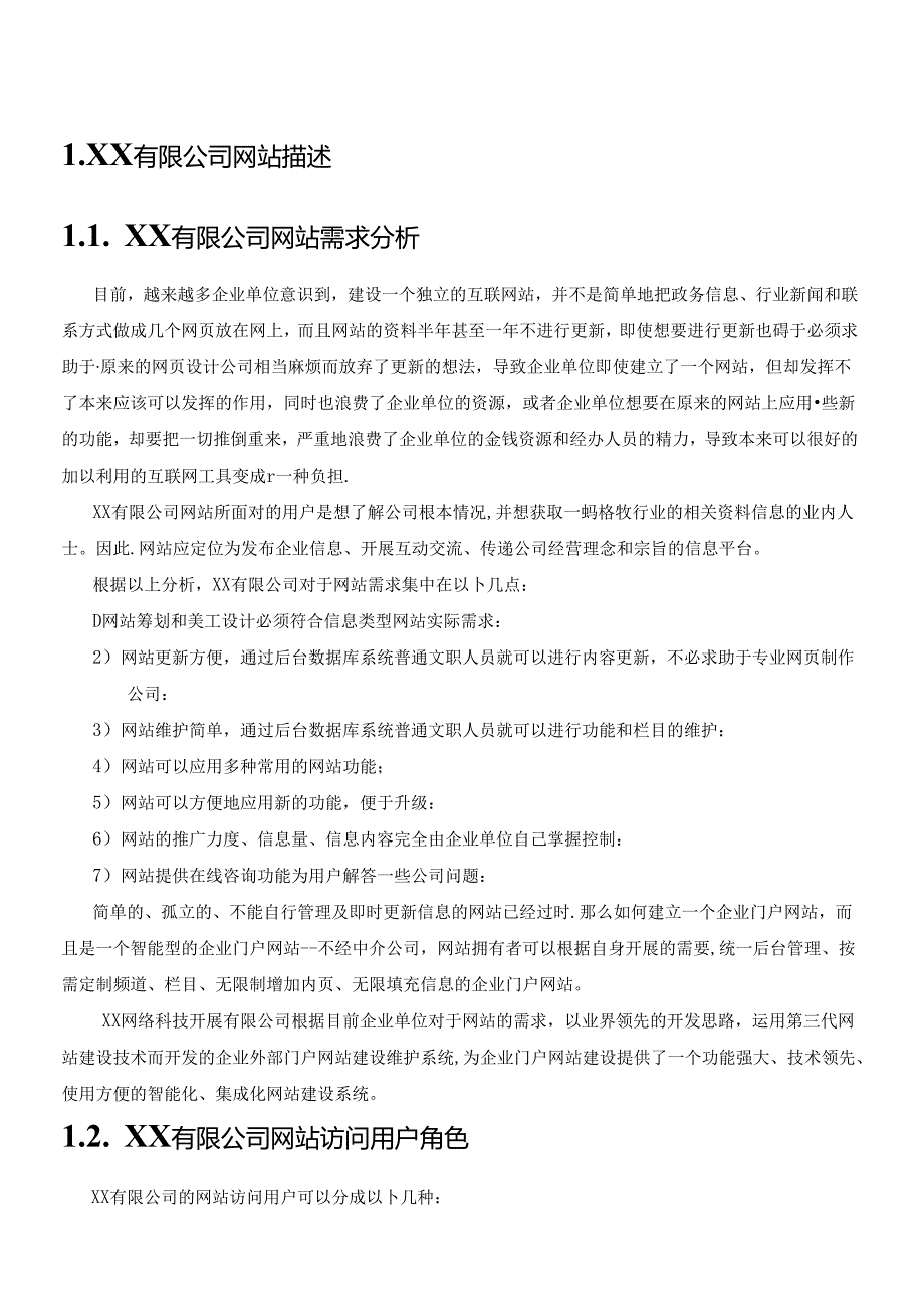 XX有限公司网站建设方案.docx_第3页