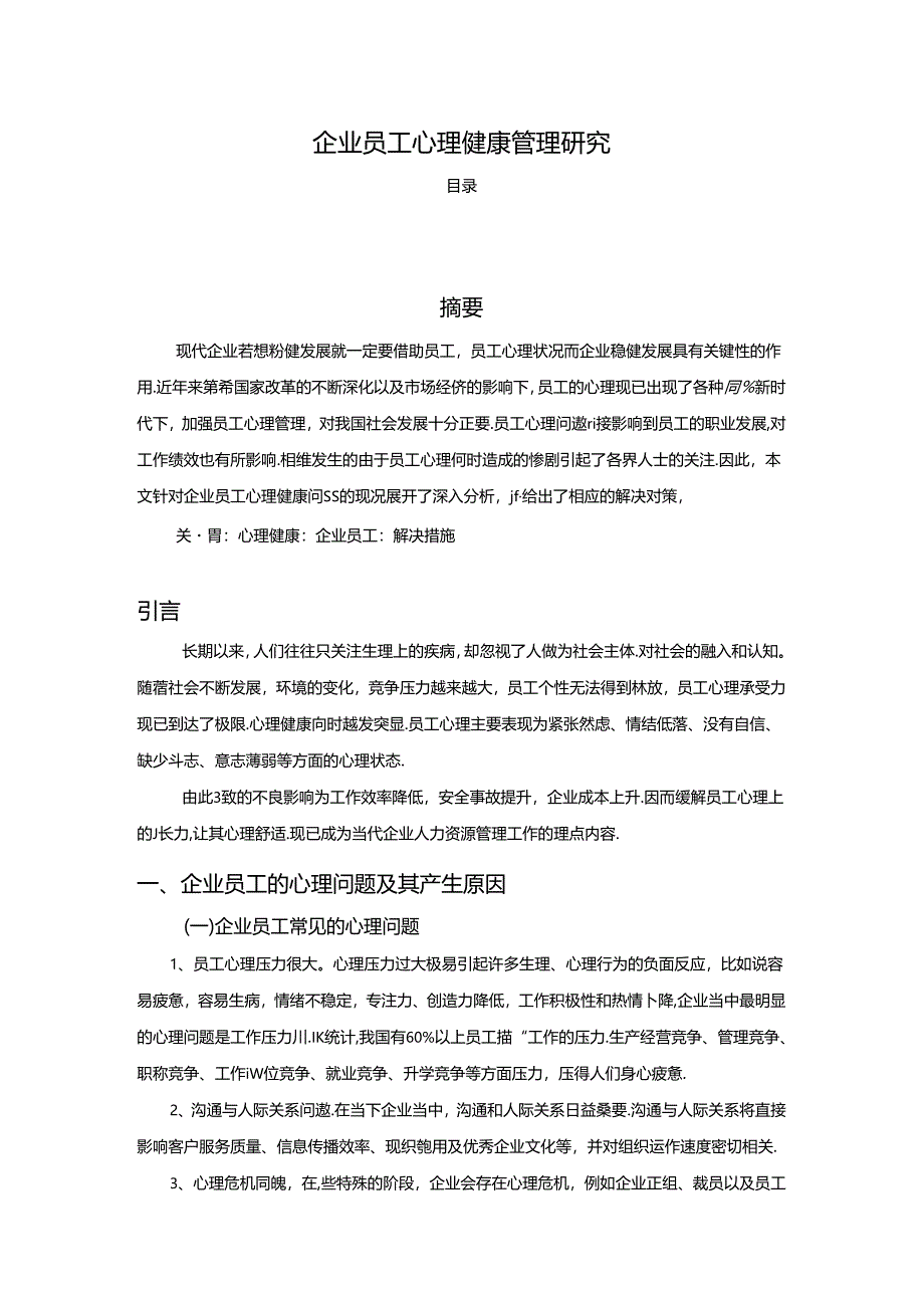 【《企业员工心理健康管理探析》4100字】.docx_第1页