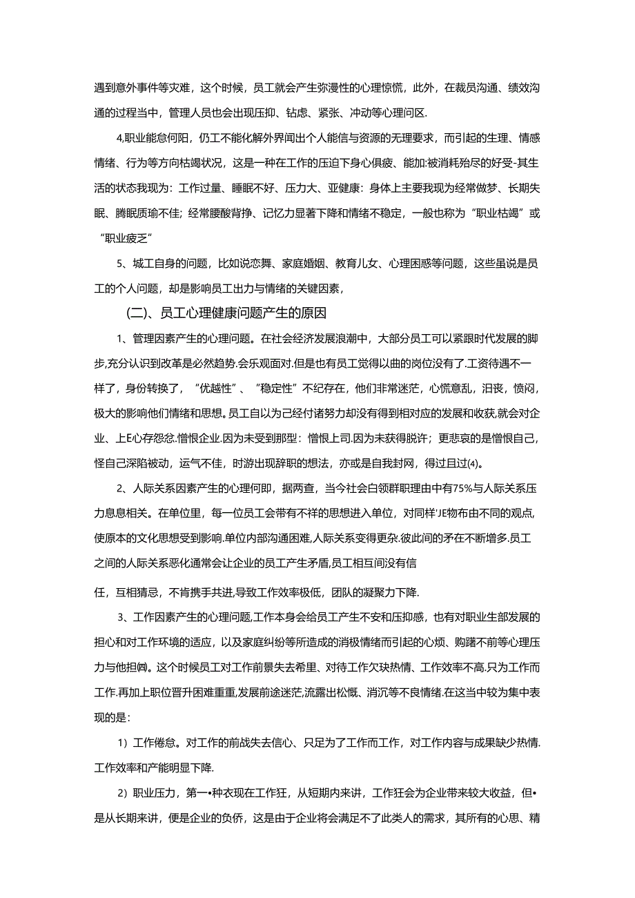 【《企业员工心理健康管理探析》4100字】.docx_第2页