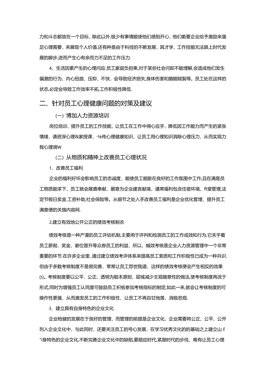 【《企业员工心理健康管理探析》4100字】.docx_第3页