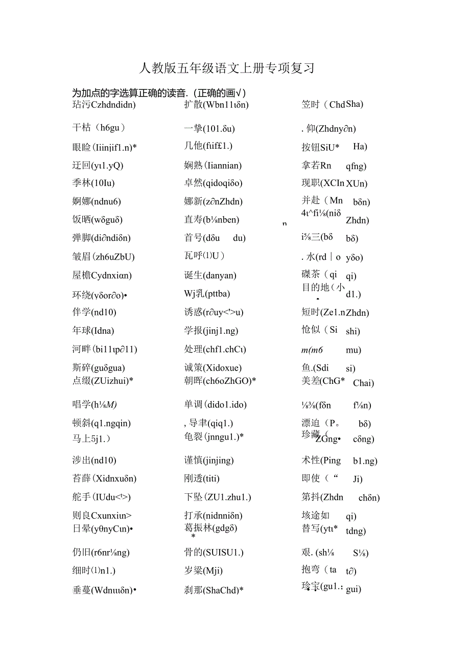人教版五年级上册选择正确读音专项练习.docx_第1页