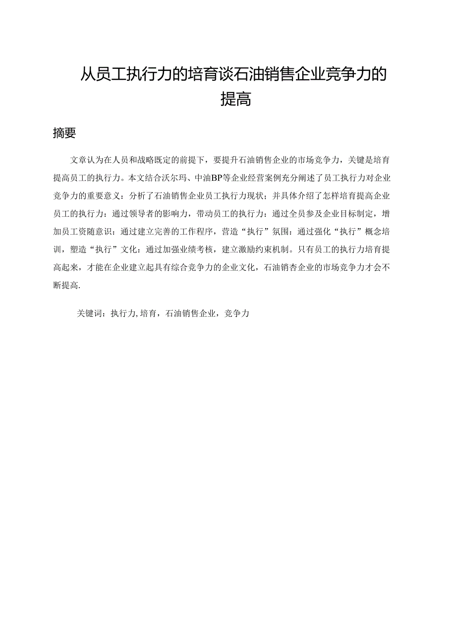 从员工执行力培养谈石油销售企业竞争力提高.docx_第1页