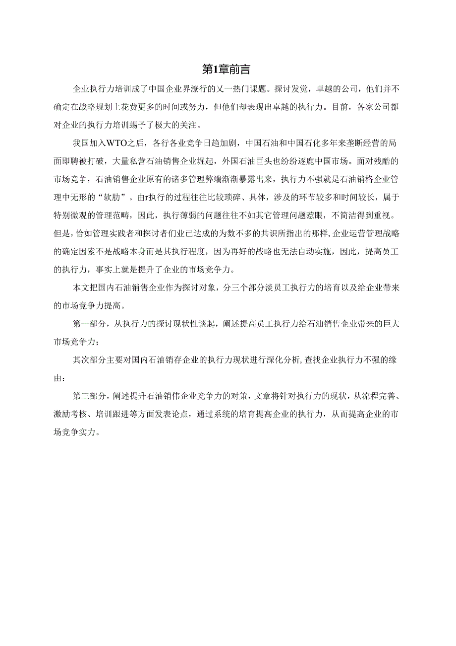 从员工执行力培养谈石油销售企业竞争力提高.docx_第3页