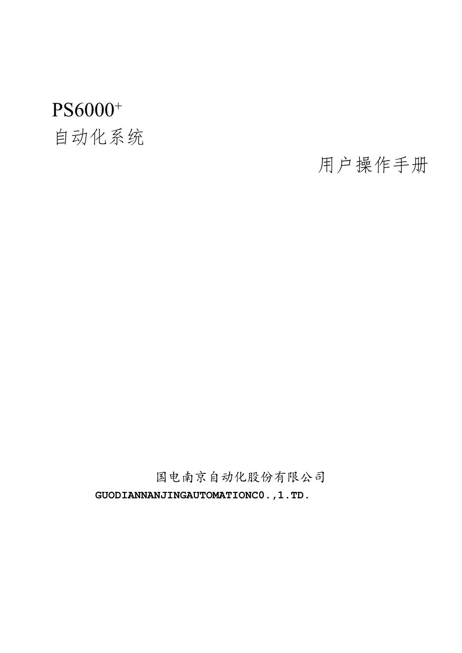 PS6000自动化系统用户操作手册.docx_第1页