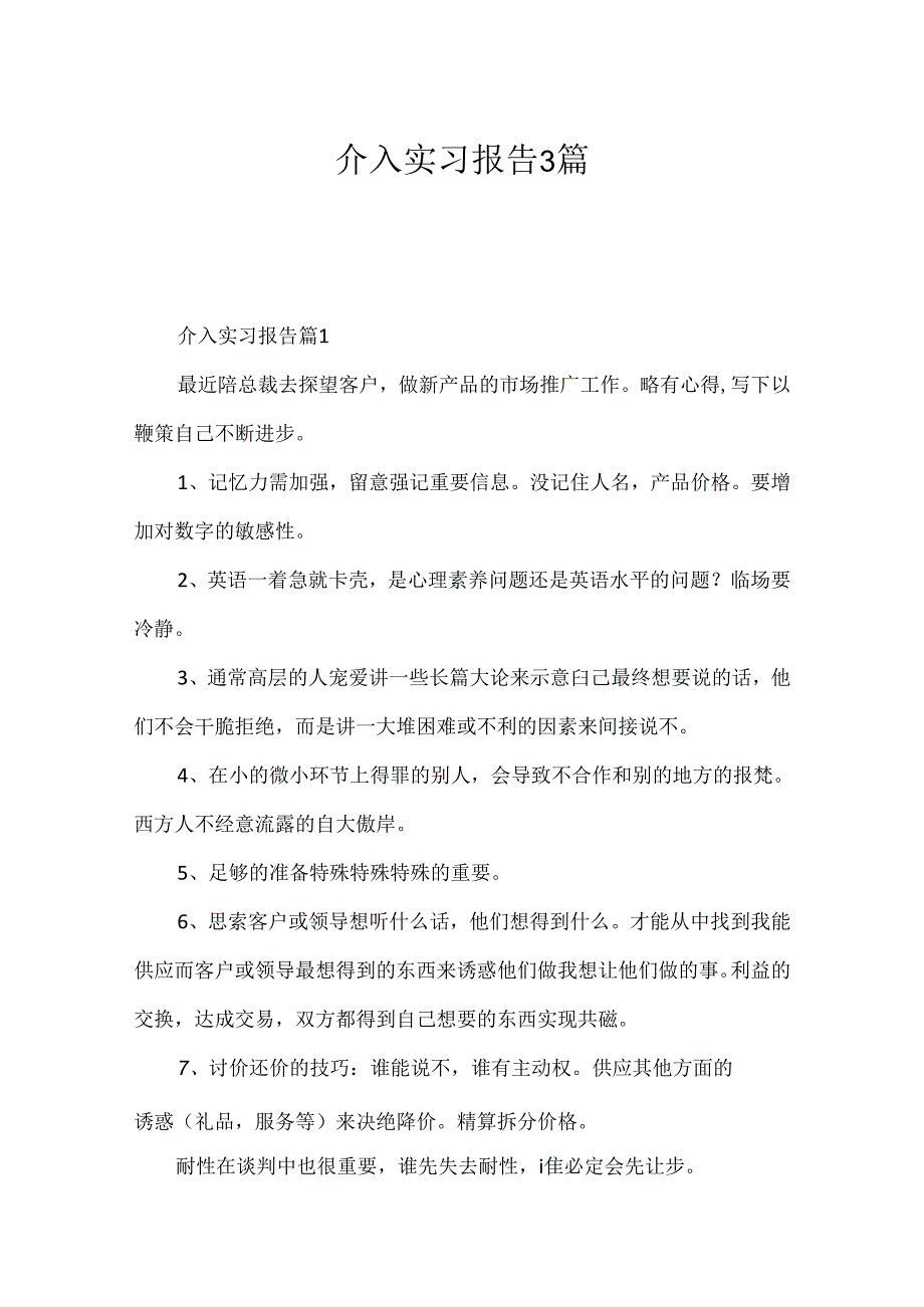 介入实习报告3篇.docx_第1页